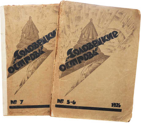 «Соловецкие острова». Ежемесячный журнал. Орган Управления Соловецкими лагерями особого назначения ОГПУ. № 5-6, 7. Б. м.: УСЛОН, 1926.